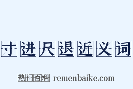 寸进尺退近义词是什么意思的图片